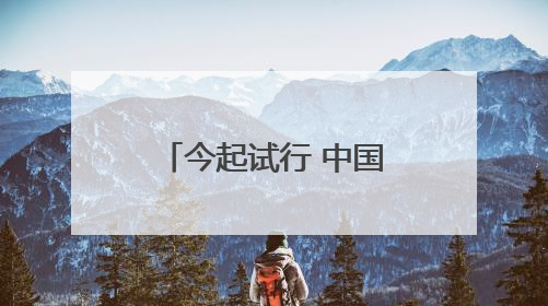 今起试行 中国单方面免签“朋友圈”再增4国