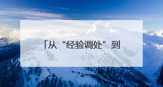 从“经验调处”到“标准服务”，这个镇为处理基层劳动关系服务“造标尺”