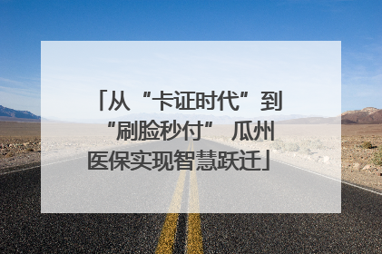 从“卡证时代”到“刷脸秒付” 瓜州医保实现智慧跃迁