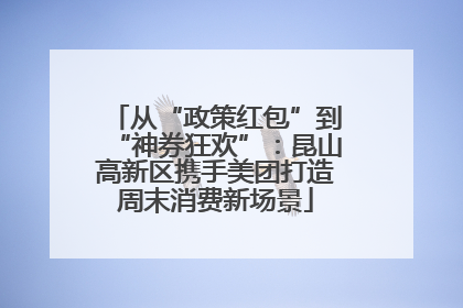 从“政策红包”到“神券狂欢”：昆山高新区携手美团打造周末消费新场景