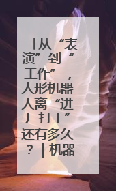 从“表演”到“工作”，人形机器人离“进厂打工”还有多久？｜机器人商业新纪元
