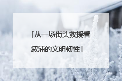 从一场街头救援看溆浦的文明韧性