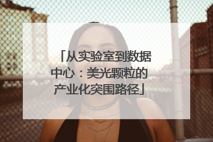 从实验室到数据中心：美光颗粒的产业化突围路径