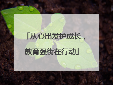 从心出发护成长，教育强街在行动