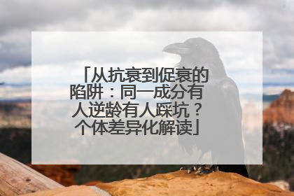 从抗衰到促衰的陷阱：同一成分有人逆龄有人踩坑？个体差异化解读