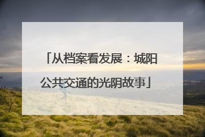 从档案看发展：城阳公共交通的光阴故事