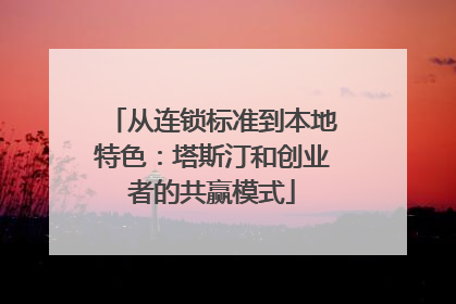 从连锁标准到本地特色：塔斯汀和创业者的共赢模式