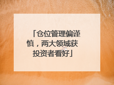 仓位管理偏谨慎，两大领域获投资者看好