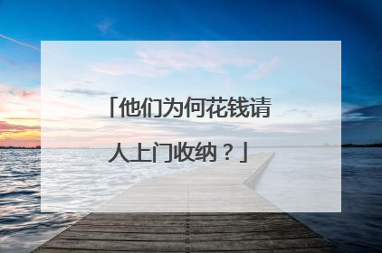 他们为何花钱请人上门收纳？