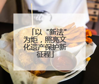 以“新法”为炬，照亮文化遗产保护新征程