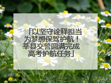 以坚守诠释担当为梦想保驾护航！莘县交警圆满完成高考护航任务