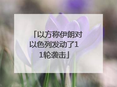 以方称伊朗对以色列发动了11轮袭击