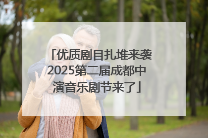 优质剧目扎堆来袭 2025第二届成都中演音乐剧节来了