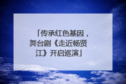 传承红色基因，舞台剧《走近杨贤江》开启巡演