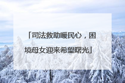 司法救助暖民心，困境母女迎来希望曙光