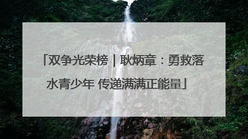 双争光荣榜｜耿炳章：勇救落水青少年 传递满满正能量