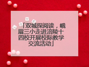 双城探阅读，峨眉三小走进涪陵十四校开展校际教学交流活动