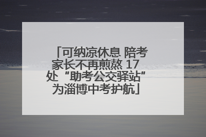 可纳凉休息 陪考家长不再煎熬 17处“助考公交驿站”为淄博中考护航