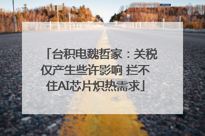 台积电魏哲家：关税仅产生些许影响 拦不住AI芯片炽热需求