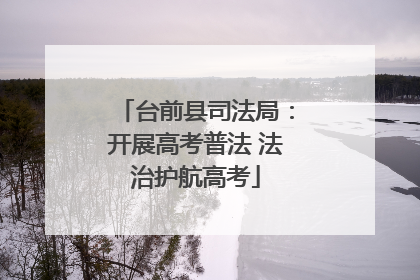 台前县司法局：开展高考普法 法治护航高考