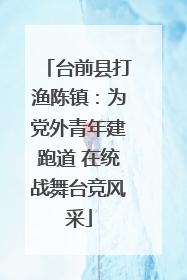 台前县打渔陈镇：为党外青年建跑道 在统战舞台竞风采