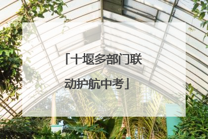 十堰多部门联动护航中考
