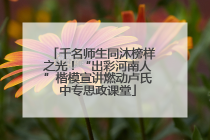 千名师生同沐榜样之光！“出彩河南人”楷模宣讲燃动卢氏中专思政课堂