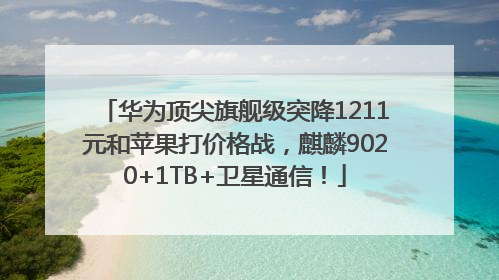 华为顶尖旗舰级突降1211元和苹果打价格战，麒麟9020+1TB+卫星通信！