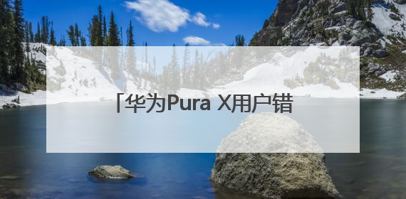 华为Pura X用户错过血亏！芒果、优酷、酷狗等10余项会员免费领