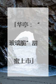 华亭：“玻璃脆”甜蜜上市