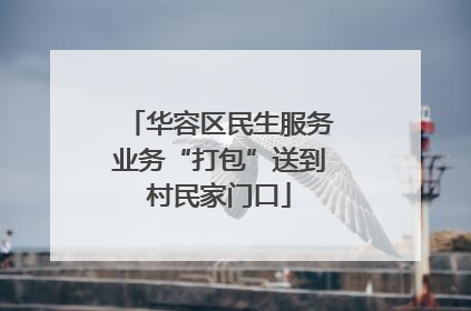 华容区民生服务业务“打包”送到村民家门口