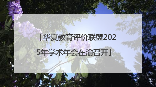 华夏教育评价联盟2025年学术年会在渝召开