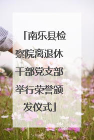 南乐县检察院离退休干部党支部举行荣誉颁发仪式