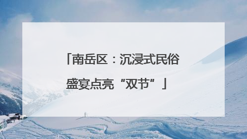 南岳区：沉浸式民俗盛宴点亮“双节”