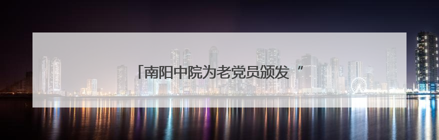 南阳中院为老党员颁发“光荣在党50年”纪念章