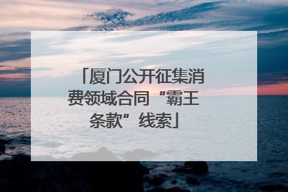 厦门公开征集消费领域合同“霸王条款”线索