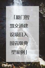 厦门智慧交通建设项目入围省级典型案例