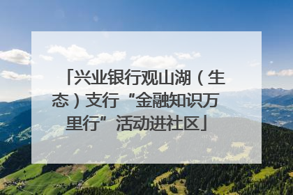 兴业银行观山湖（生态）支行“金融知识万里行”活动进社区