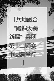 兵地融合“跑遍大美新疆”兵团第十二师赛事圆满举行