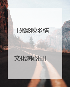 光影映乡情 文化润心田