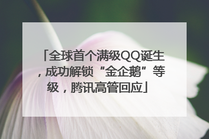 全球首个满级QQ诞生，成功解锁“金企鹅”等级，腾讯高管回应