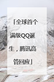 全球首个满级QQ诞生，腾讯高管回应