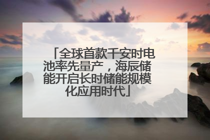 全球首款千安时电池率先量产，海辰储能开启长时储能规模化应用时代
