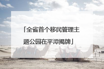 全省首个移民管理主题公园在平潭揭牌
