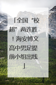 全国“校超”两连胜！海安博文高中男足提前小组出线