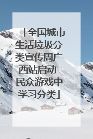 全国城市生活垃圾分类宣传周广西站启动 民众游戏中学习分类