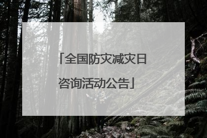 全国防灾减灾日咨询活动公告