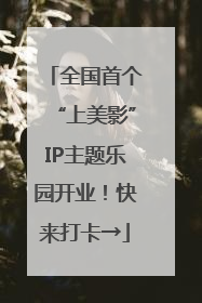 全国首个“上美影”IP主题乐园开业！快来打卡→