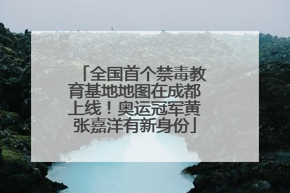 全国首个禁毒教育基地地图在成都上线！奥运冠军黄张嘉洋有新身份