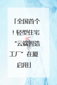 全国首个！轻型住宅“云端智造工厂”在厦启用